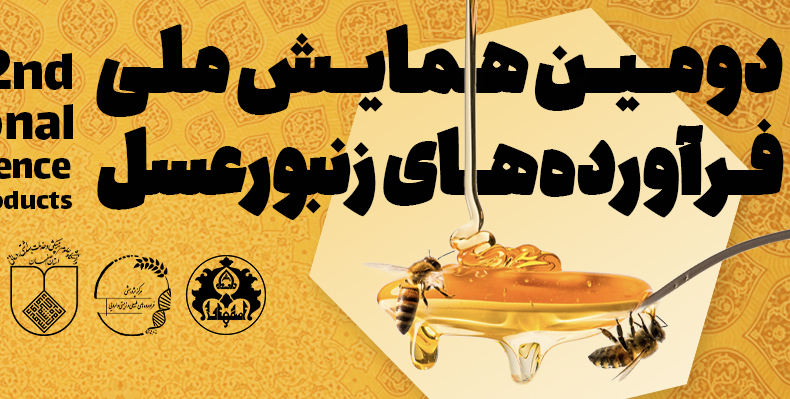 دومين همايش ملي فرآورده هاي زنبورعسل